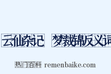 云仙杂记·梦裁锦反义词是什么意思的图片